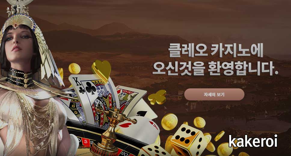 클레오카지노 진정한 온라인의 최강자 | 우리카지노