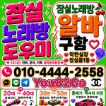 잠실 노래방알바GO Profile Picture