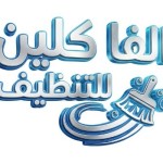 شركة الفا كلين للنظافة Profile Picture